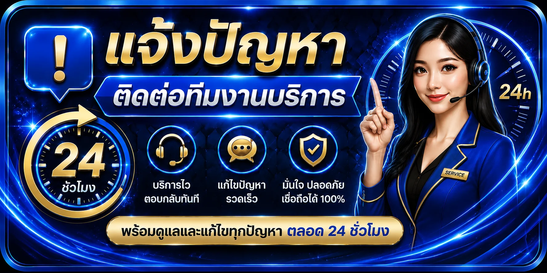 หน้าฟอร์มแจ้งปัญหาและช่องทางติดต่อทีมงาน 24 ชั่วโมง
